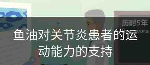 鱼油对关节炎患者的运动能力的支持